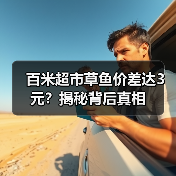 为何同一草鱼在附近超市价格差近3元?-辰飞雨绿源新宇生物有机 为何同一草鱼在附近超市价格差近3元?-辰飞雨绿源新宇生物有机