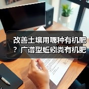 改善土壤用哪种有机肥?广谱型蚯蚓粪有机肥农沃绿推荐(图1) 改善土壤用哪种有机肥?广谱型蚯蚓粪有机肥农沃绿推荐(图1)