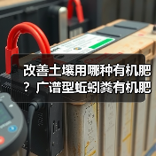 改善土壤用哪种有机肥?广谱型蚯蚓粪有机肥农沃绿推荐(图3) 改善土壤用哪种有机肥?广谱型蚯蚓粪有机肥农沃绿推荐(图3)