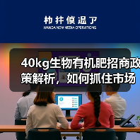 40kg生物有机肥招商政策解析,如何抓住市场机遇?(图2) 40kg生物有机肥招商政策解析,如何抓住市场机遇?(图2)