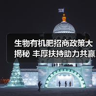 生物有机肥招商政策大揭秘 丰厚扶持助力共赢（图3）