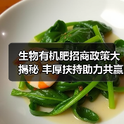 生物有机肥招商政策大揭秘 丰厚扶持助力共赢（图4）