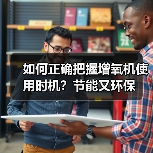如何正确把握增氧机使用时机?节能又环保(图2) 如何正确把握增氧机使用时机?节能又环保(图2)