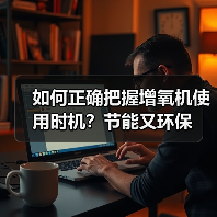如何正确把握增氧机使用时机?节能又环保(图3) 如何正确把握增氧机使用时机?节能又环保(图3)