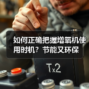 如何正确把握增氧机使用时机?节能又环保(图4) 如何正确把握增氧机使用时机?节能又环保(图4)