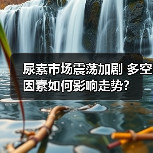 尿素市场震荡加剧 多空因素如何影响走势?(图1) 尿素市场震荡加剧 多空因素如何影响走势?(图1)