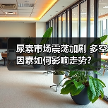 尿素市场震荡加剧 多空因素如何影响走势?(图4) 尿素市场震荡加剧 多空因素如何影响走势?(图4)