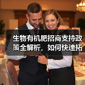 生物有机肥招商支持政策全解析，如何快速拓展市场？（图1）
