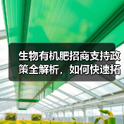 生物有机肥招商支持政策全解析，如何快速拓展市场？（图2）