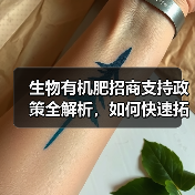 生物有机肥招商支持政策全解析，如何快速拓展市场？（图3）