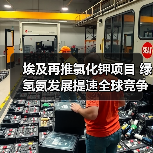 埃及再推氯化钾项目 绿氢氨发展提速全球竞争(图3) 埃及再推氯化钾项目 绿氢氨发展提速全球竞争(图3)