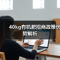 40kg有机肥招商政策优势解析（图2）