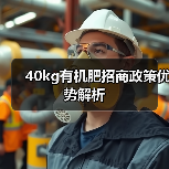 40kg有机肥招商政策优势解析（图4）