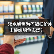 淡水鲳鱼为何能低价冲击传统鲳鱼市场？（图4）