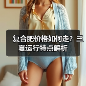 复合肥价格如何走?三夏运行特点解析(图2) 复合肥价格如何走?三夏运行特点解析(图2)