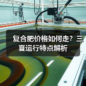 复合肥价格如何走?三夏运行特点解析(图1) 复合肥价格如何走?三夏运行特点解析(图1)