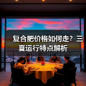 复合肥价格如何走?三夏运行特点解析(图3) 复合肥价格如何走?三夏运行特点解析(图3)
