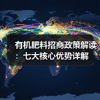 有机肥料招商政策解读：七大核心优势详解（图2）