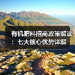 有机肥料招商政策解读：七大核心优势详解（图1）