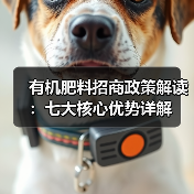 有机肥料招商政策解读：七大核心优势详解（图3）