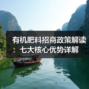 有机肥料招商政策解读：七大核心优势详解（图4）