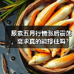 尿素五月行情涨后震荡,需求真的能撑住吗?(图1) 尿素五月行情涨后震荡,需求真的能撑住吗?(图1)