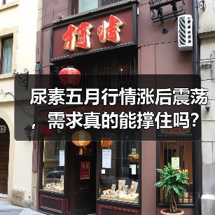 尿素五月行情涨后震荡,需求真的能撑住吗?(图4) 尿素五月行情涨后震荡,需求真的能撑住吗?(图4)