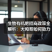 生物有机肥招商政策全解析：大拇哥如何助力创业（图2）