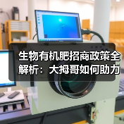 生物有机肥招商政策全解析：大拇哥如何助力创业（图1）