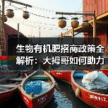 生物有机肥招商政策全解析：大拇哥如何助力创业（图3）