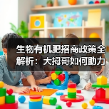 生物有机肥招商政策全解析：大拇哥如何助力创业（图4）