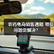 农药电商销售遇阻 哪些问题需解决? 农药电商销售遇阻 哪些问题需解决?
