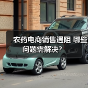 农药电商销售遇阻 哪些问题需解决?(图2) 农药电商销售遇阻 哪些问题需解决?(图2)