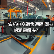 农药电商销售遇阻 哪些问题需解决?(图4) 农药电商销售遇阻 哪些问题需解决?(图4)