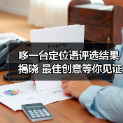 哆一台定位语评选结果揭晓 最佳创意等你见证(图1) 哆一台定位语评选结果揭晓 最佳创意等你见证(图1)