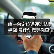哆一台定位语评选结果揭晓 最佳创意等你见证(图4) 哆一台定位语评选结果揭晓 最佳创意等你见证(图4)