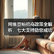 阿维豆粕招商政策全解析，七大支持助您成功（图1）
