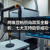阿维豆粕招商政策全解析，七大支持助您成功（图3）