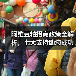 阿维豆粕招商政策全解析，七大支持助您成功（图4）