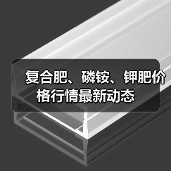 复合肥、磷铵、钾肥价格行情最新动态(图1) 复合肥、磷铵、钾肥价格行情最新动态(图1)
