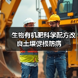 生物有机肥科学配方改良土壤促根防病（图1）