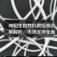 坤阳生物有机肥招商政策解析，市场支持全面升级（图2）