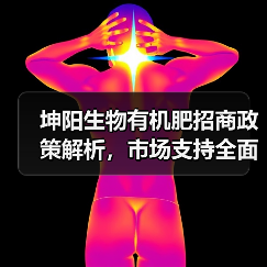 坤阳生物有机肥招商政策解析，市场支持全面升级（图4）