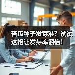 苦瓜种子发芽难?试试这招让发芽率翻倍!(图2) 苦瓜种子发芽难?试试这招让发芽率翻倍!(图2)
