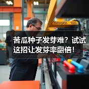 苦瓜种子发芽难?试试这招让发芽率翻倍!(图4) 苦瓜种子发芽难?试试这招让发芽率翻倍!(图4)