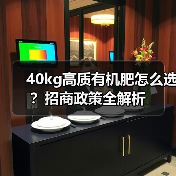 40kg高质有机肥怎么选？招商政策全解析（图2）