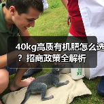 40kg高质有机肥怎么选？招商政策全解析（图1）