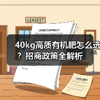 40kg高质有机肥怎么选？招商政策全解析（图3）