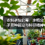 农科讲坛启幕:水稻分子育种前沿与科研精神传承(图2) 农科讲坛启幕:水稻分子育种前沿与科研精神传承(图2)