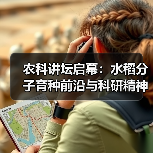 农科讲坛启幕:水稻分子育种前沿与科研精神传承(图4) 农科讲坛启幕:水稻分子育种前沿与科研精神传承(图4)